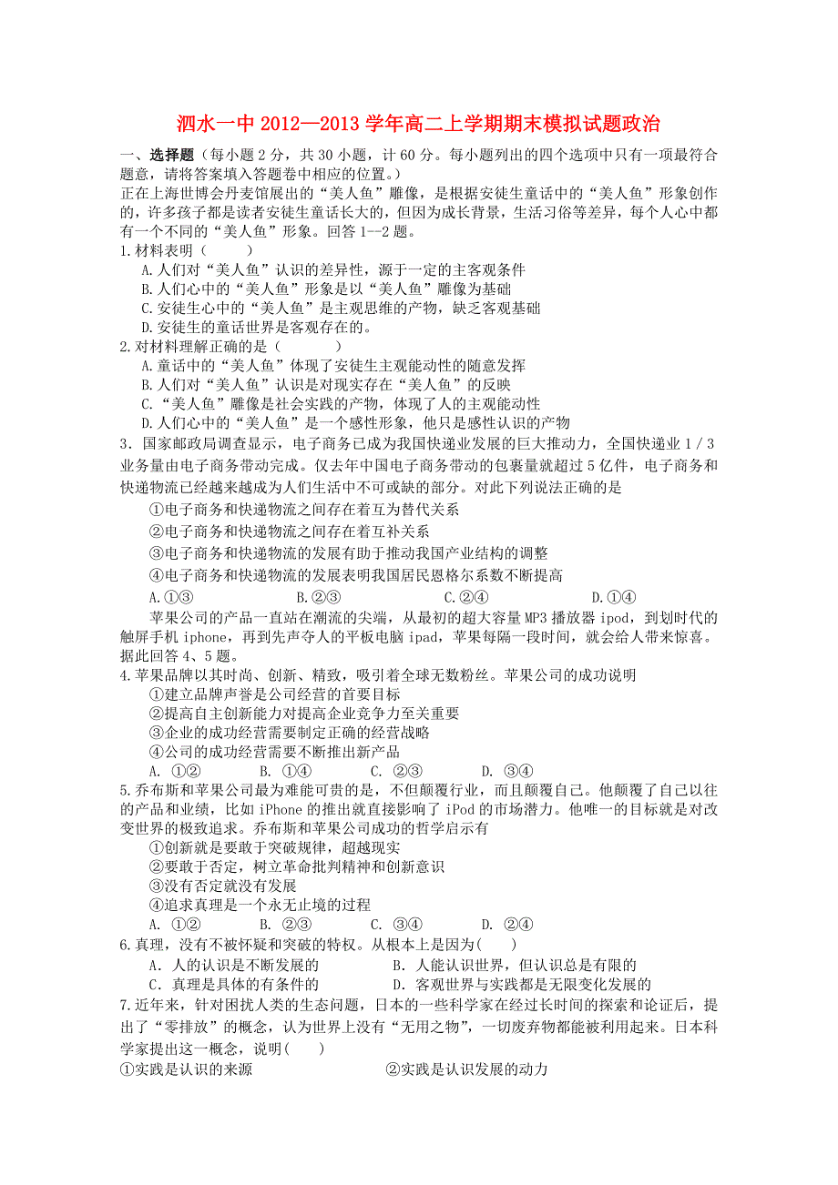 山东省济宁市泗水县2012-2013学年高二地理上学期期末模拟 新人教版_第1页