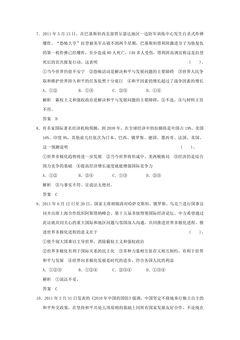 2013高考政治第一轮总复习 第4单元第9课 维护世界和平　促进共同发展限时训练 新人教版必修2_第3页