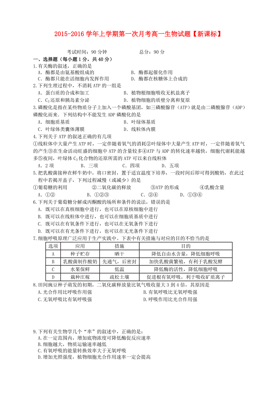 （新课标版）2015-2016学年高一生物上学期第一次月考试题_第1页