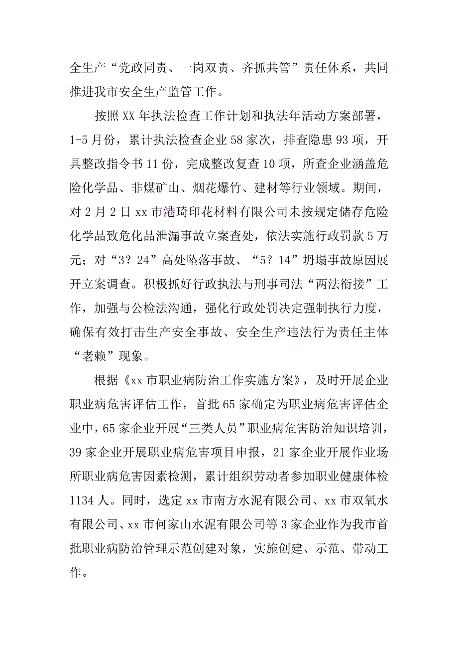 市安监局年上半年度工作总结及下半年工作计划.doc_第2页