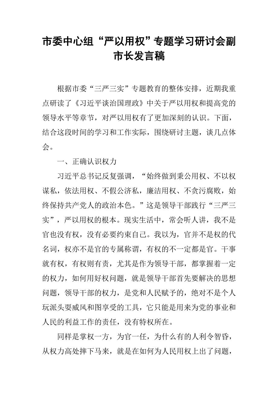 市委中心组“严以用权”专题学习研讨会副市长发言稿.doc_第1页