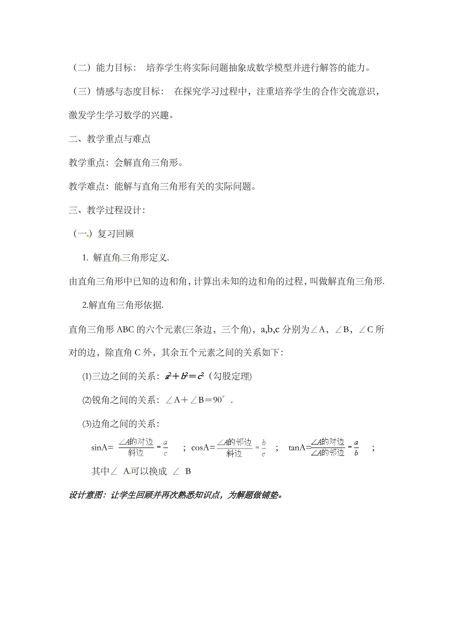 1.1 解直角三角形及应用 教案（湘教版九年级上）.doc_第2页