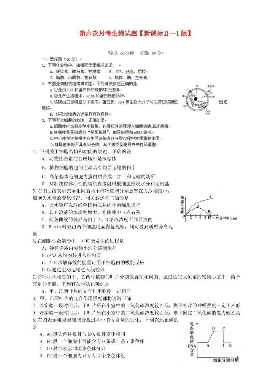 （新课标ⅱ第一辑）2016届高三生物第六次月考试题_第1页