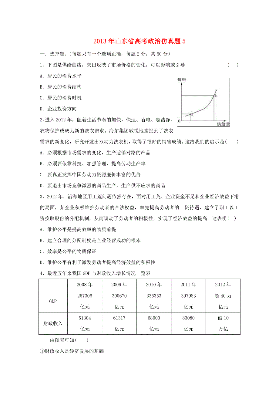 山东省2013高考政治预测试题5_第1页