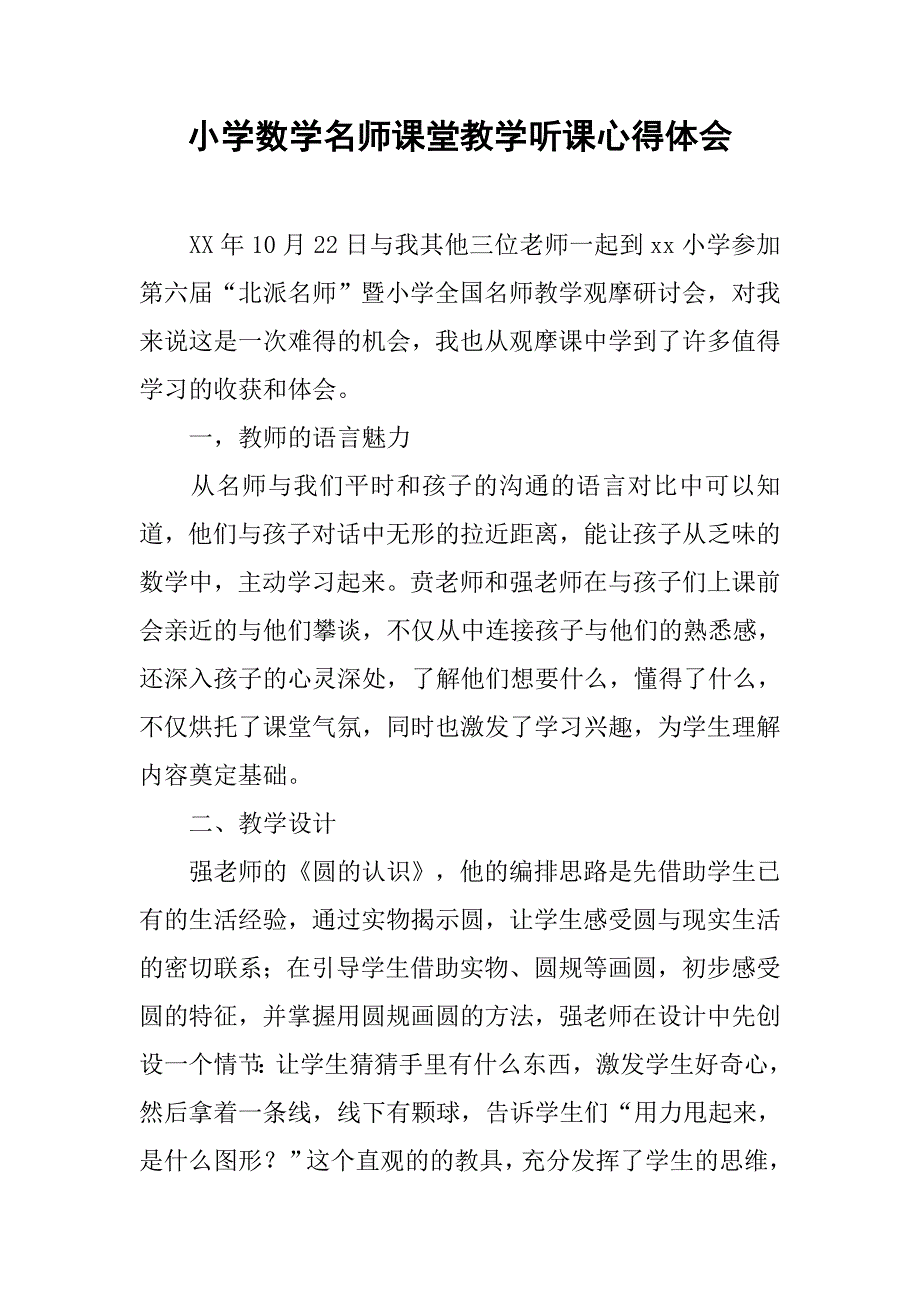 小学数学名师课堂教学听课心得体会.doc_第1页