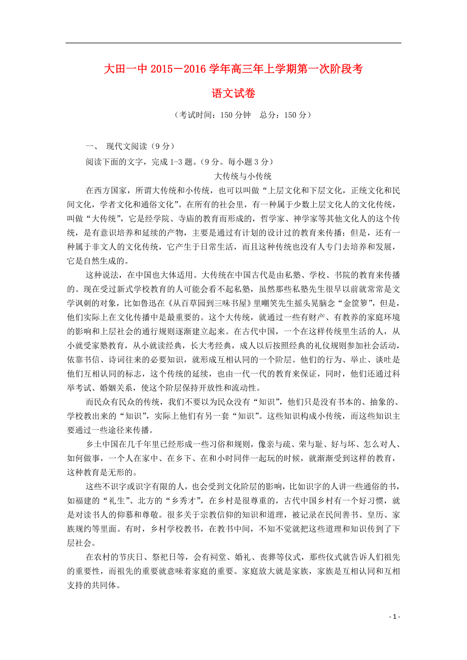 福建省2016届高三语文上学期第一次月考试题_第1页