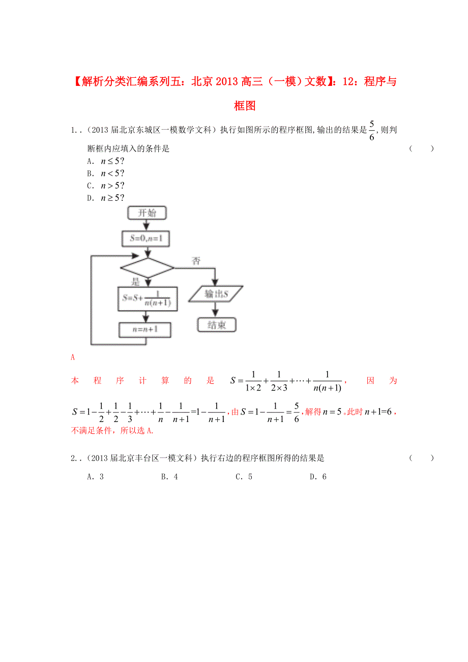 北京市2013高考数学 一模试题解析分类汇编系列五 12 程序与框图 文_第1页