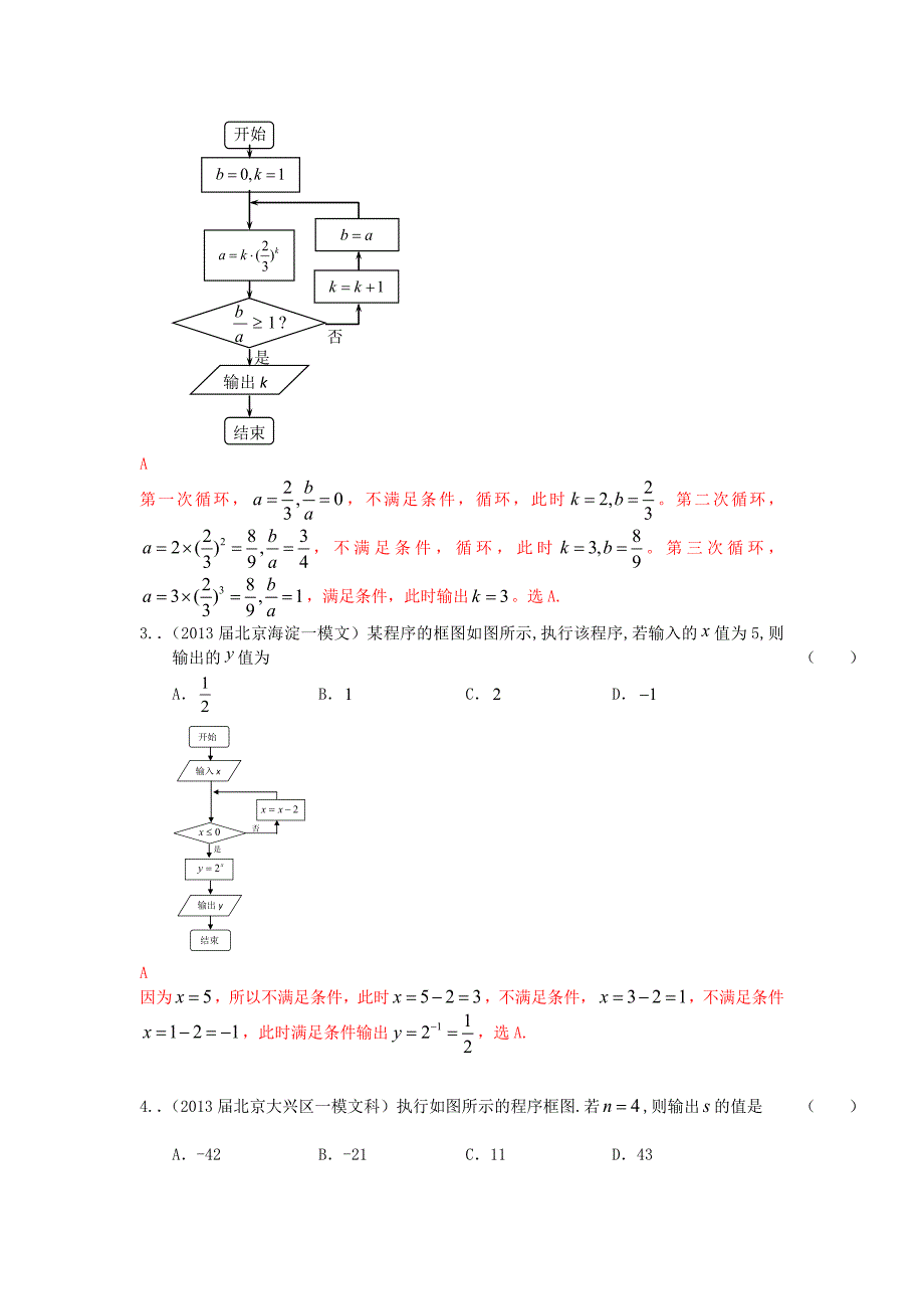 北京市2013高考数学 一模试题解析分类汇编系列五 12 程序与框图 文_第2页