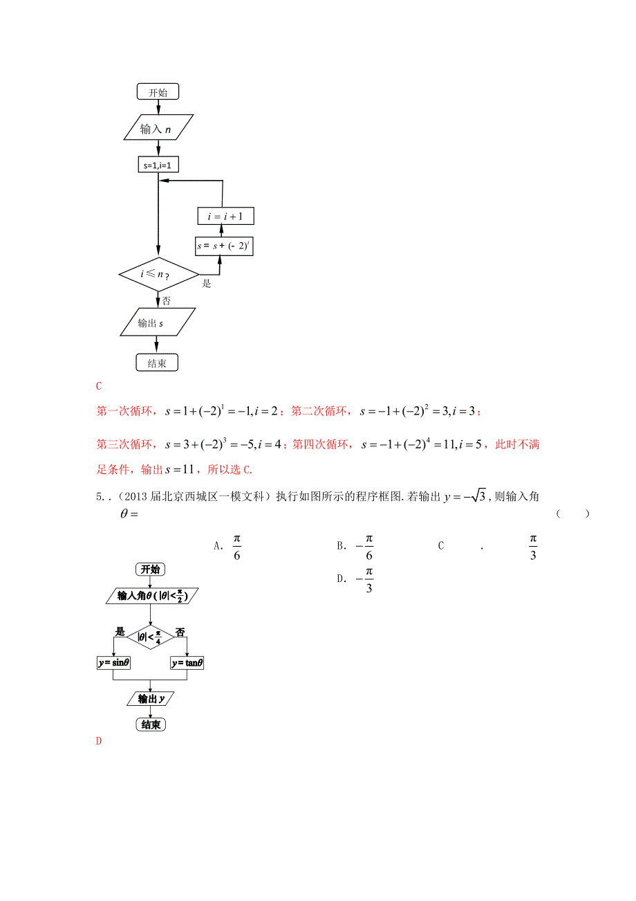 北京市2013高考数学 一模试题解析分类汇编系列五 12 程序与框图 文_第3页