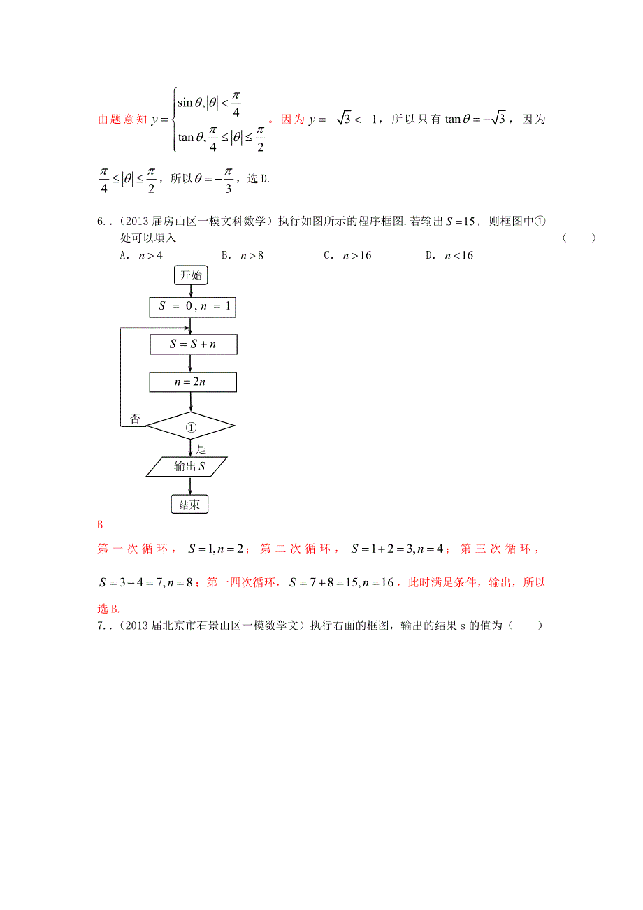 北京市2013高考数学 一模试题解析分类汇编系列五 12 程序与框图 文_第4页