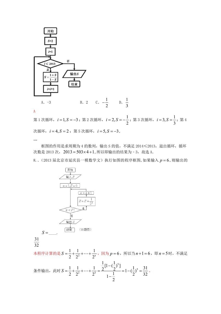 北京市2013高考数学 一模试题解析分类汇编系列五 12 程序与框图 文_第5页