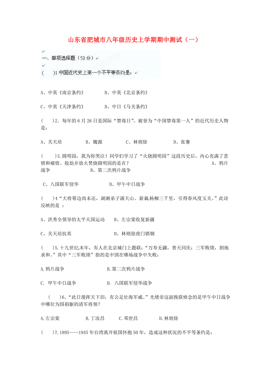 山东省肥城市八年级历史上学期期中测试（一）（无答案）_第1页