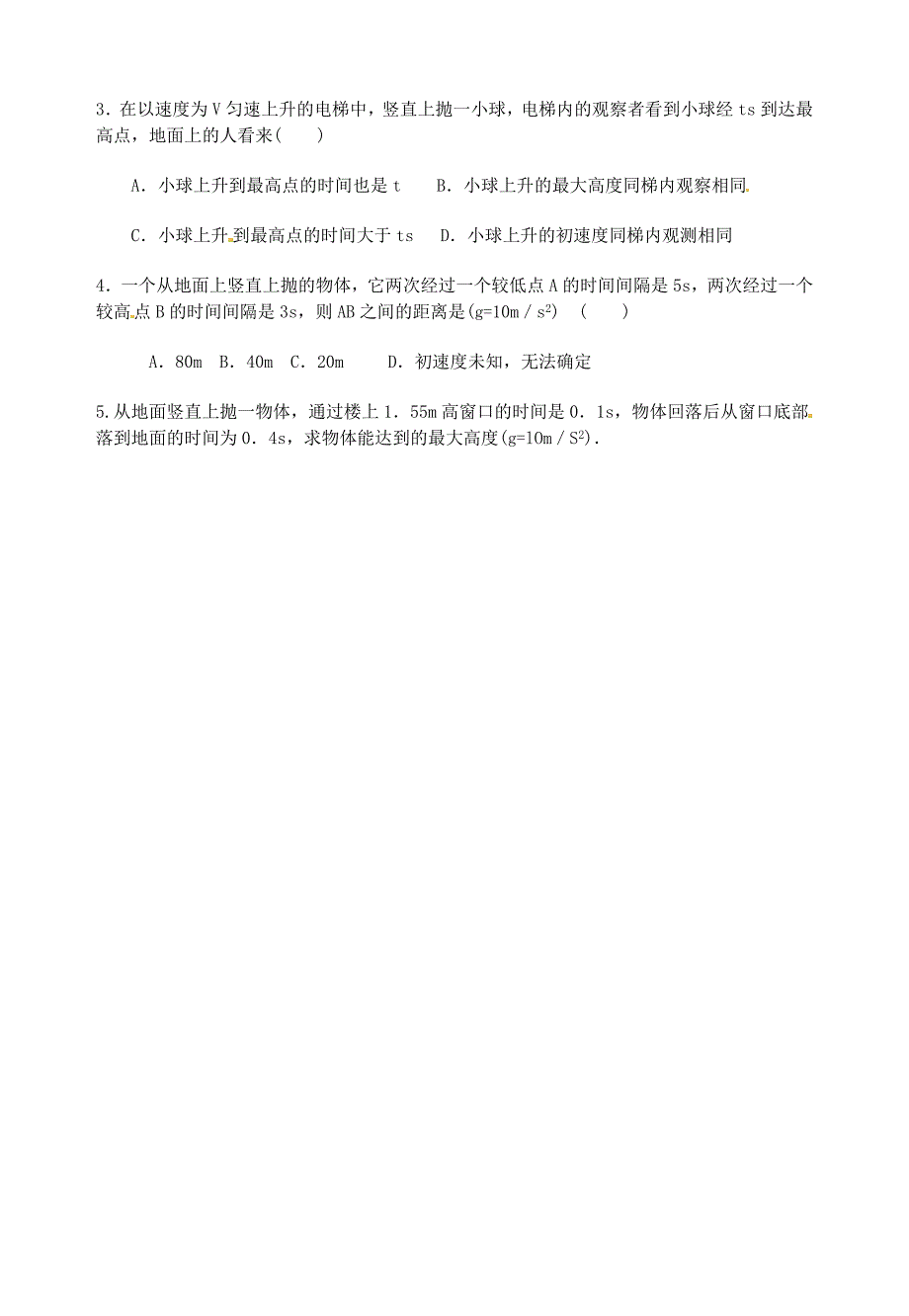 山东省郯城第三中学高三物理一轮复习《2.5.1竖直上抛运动》学案_第3页