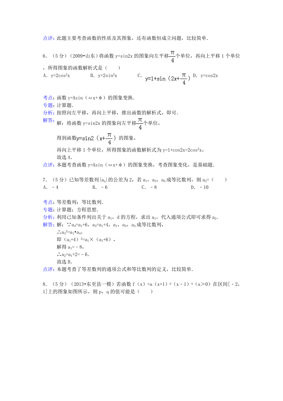 安徽省池州市东至县2013届高三数学第一次模拟考试试题 文（含解析）新人教a版_第3页