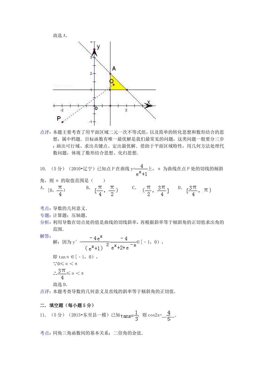 安徽省池州市东至县2013届高三数学第一次模拟考试试题 文（含解析）新人教a版_第5页