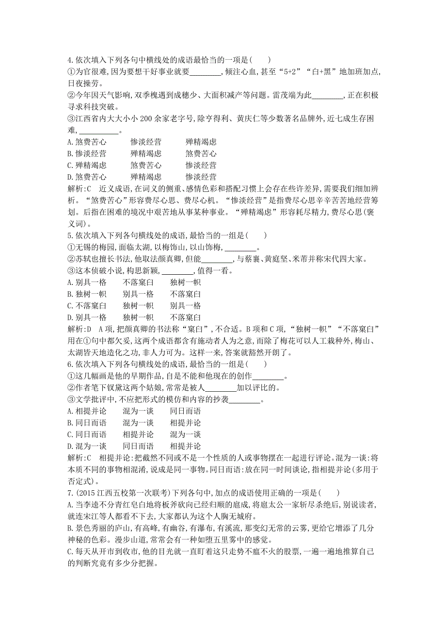 （新课标卷）2016届高三语文专题复习九 正确使用词语 课案1 正确使用成语对点精练_第2页