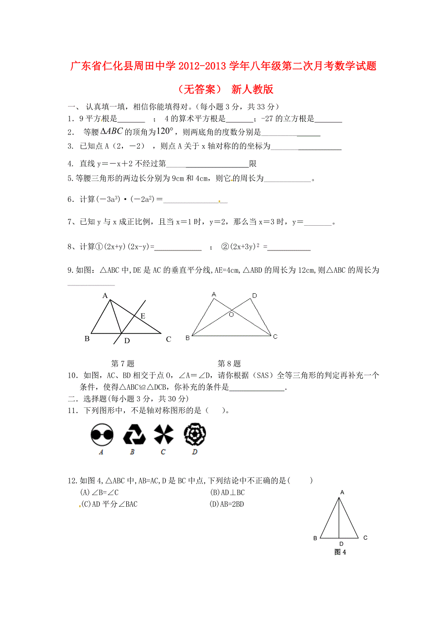 广东省仁化县周田中学2012-2013学年八年级数学第二次月考试题（无答案） 新人教版_第1页