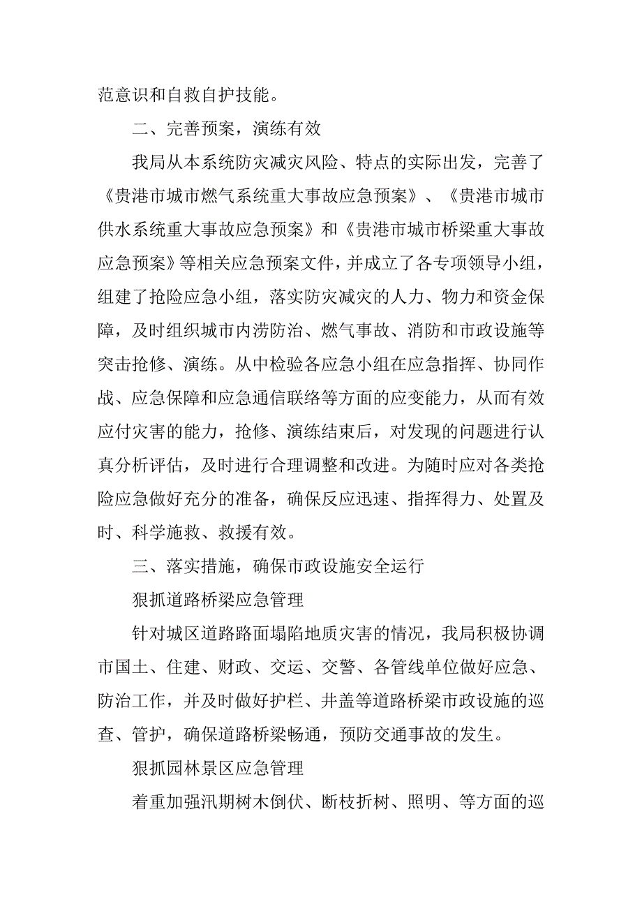 市政管理局xx年防灾减灾日活动工作总结.doc_第2页