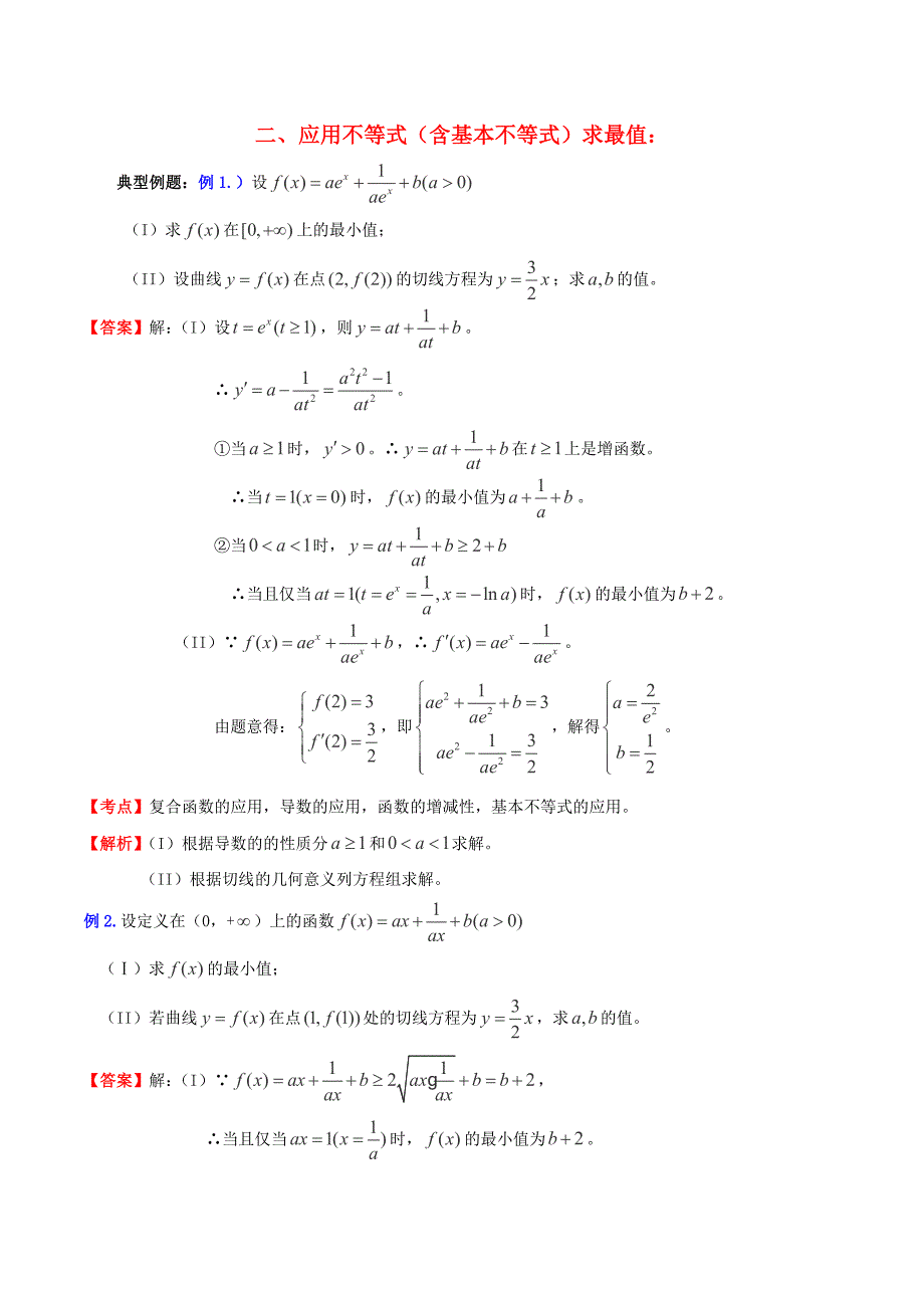 （新课标）高考数学一轮复习 名校尖子生培优大专题 高频考点分析之最值探讨 应用不等式（含基本不等式）求最值1 新人教a版_第1页