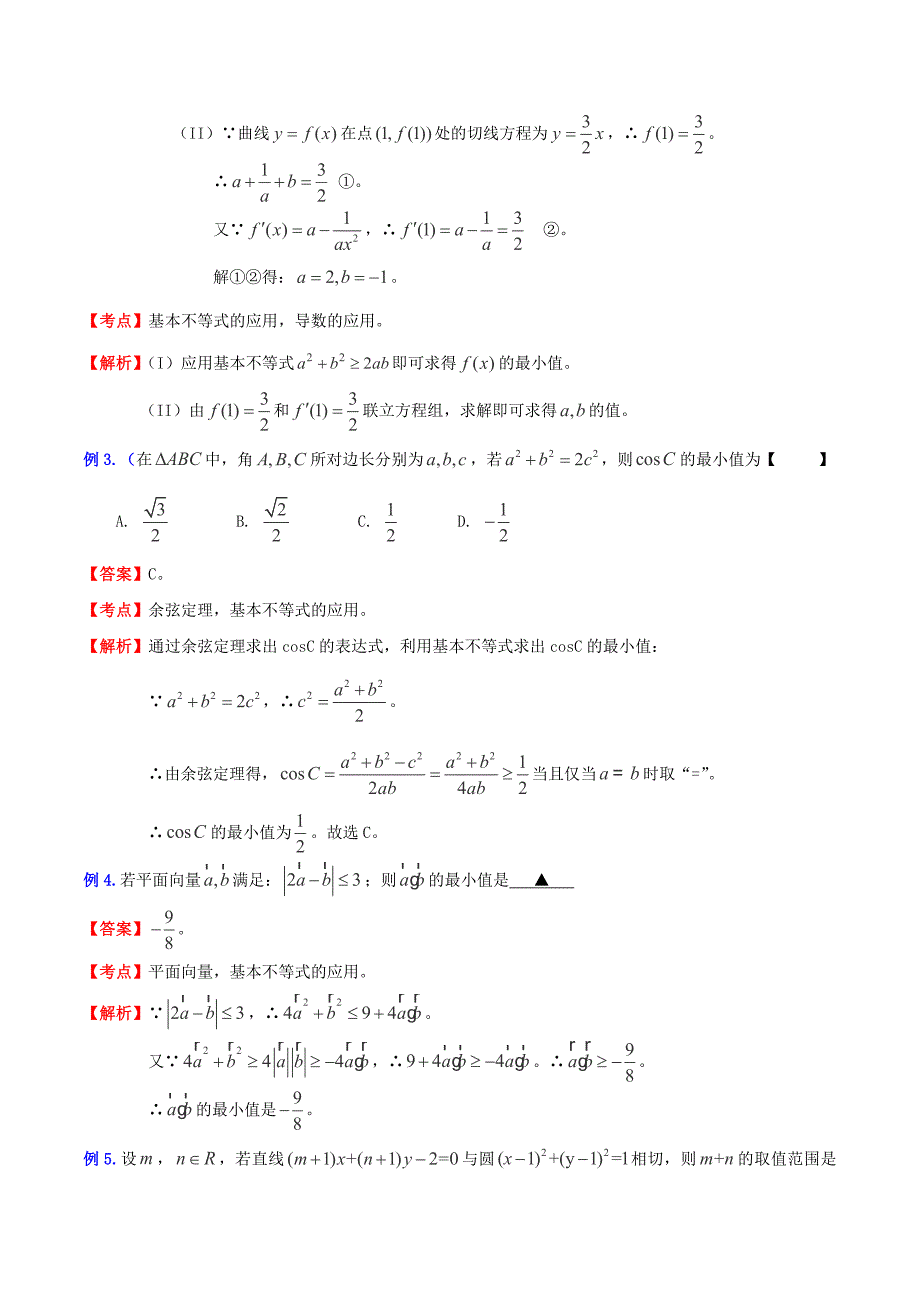 （新课标）高考数学一轮复习 名校尖子生培优大专题 高频考点分析之最值探讨 应用不等式（含基本不等式）求最值1 新人教a版_第2页