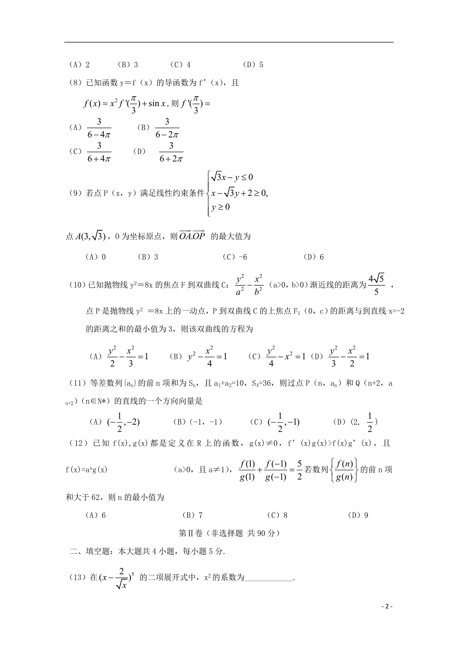 福建省师大附中2016届高三数学上学期第十四周周练试题 理_第2页