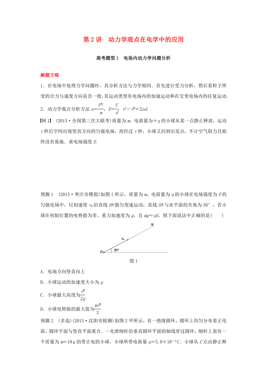 （全国通用）2016版高考物理大二轮总复习 增分策略 专题二 第2讲 动力学观点在电学中的应用试题_第1页