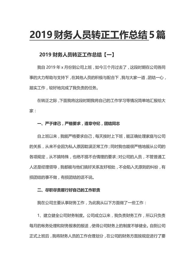 2019财务人员转正工作总结5篇