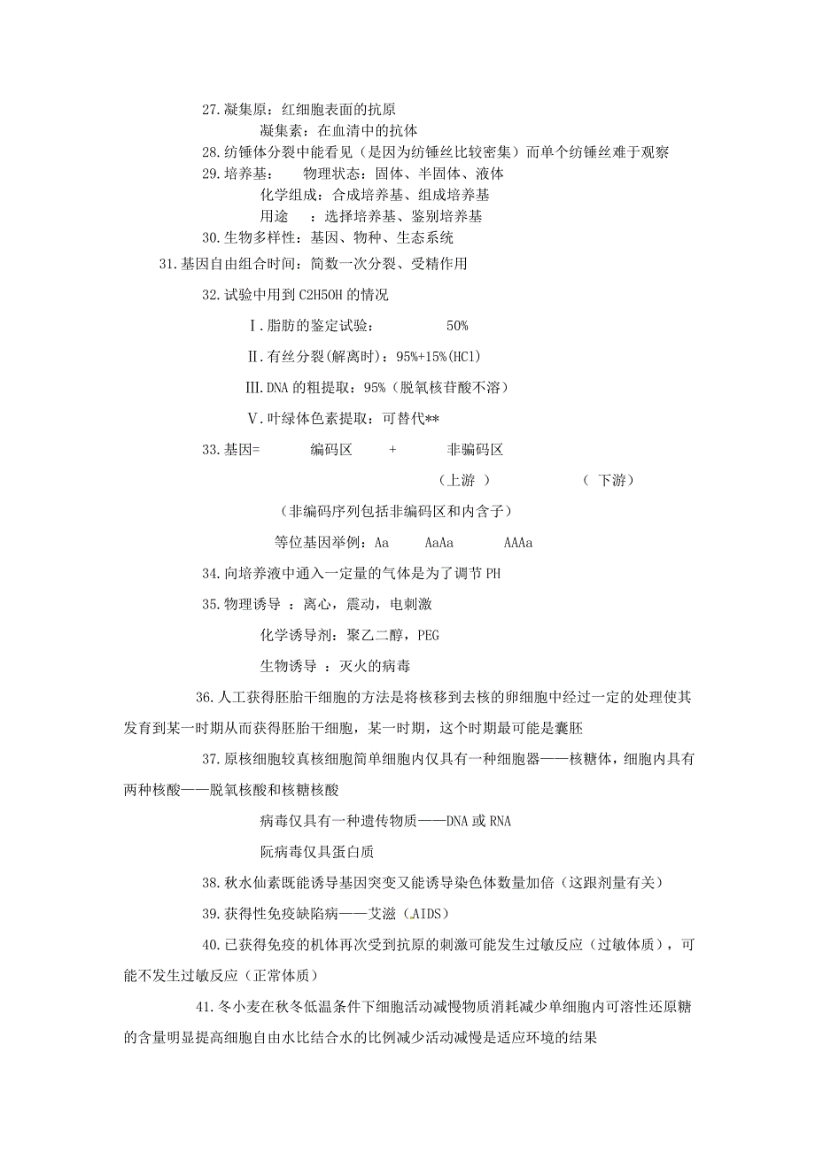 2013届高考生物 常见易错知识点汇总_第2页