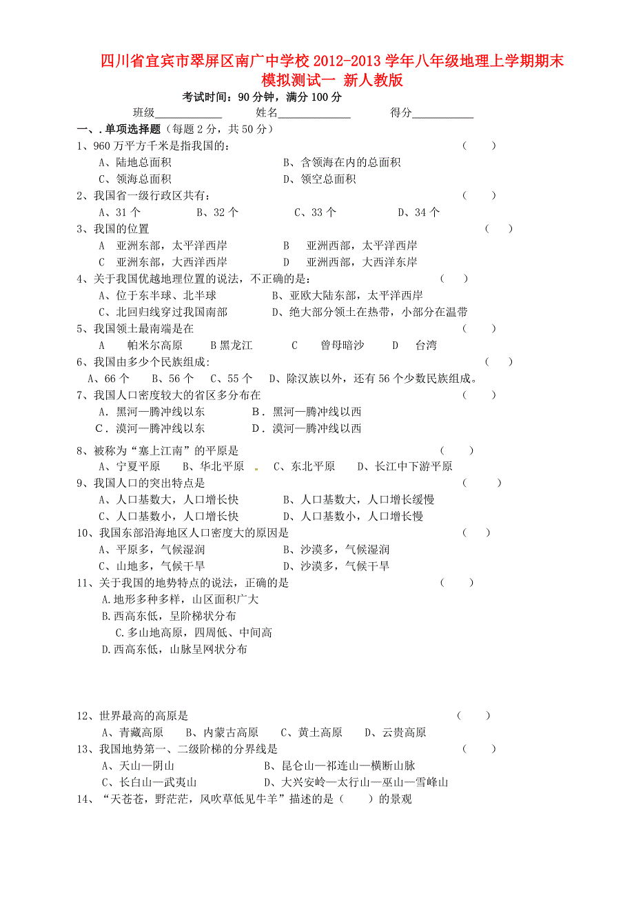 四川省宜宾市翠屏区南广中学校2012-2013学年八年级地理上学期期末模拟测试一 新人教版_第1页