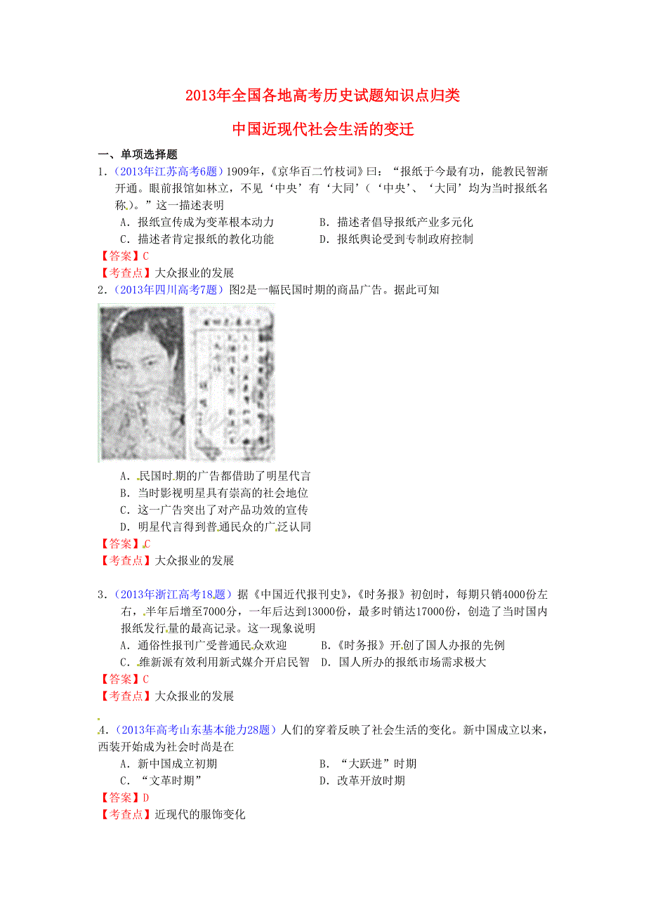 2013年全国各地高考历史试题知识点归类 中国近现代社会生活的变迁_第1页