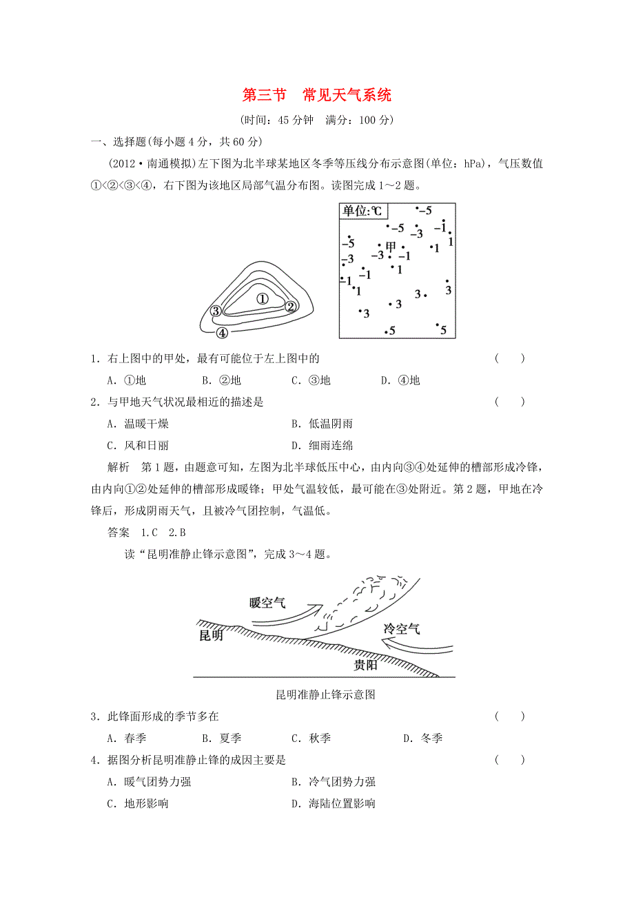 2013届高考地理第1轮总复习 第2章 第3节常见天气系统配套训练 新人教版必修1_第1页