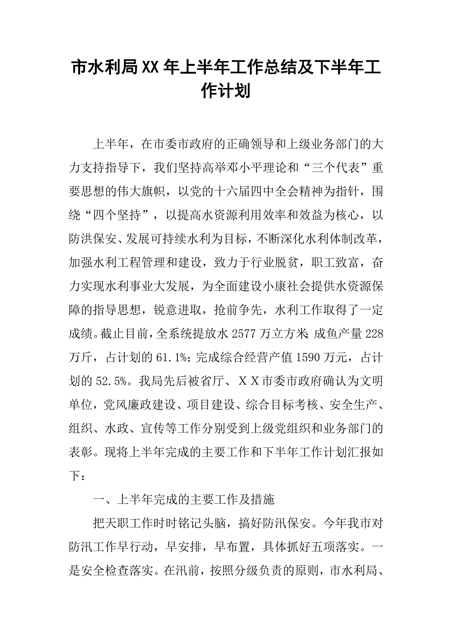 市水利局xx年上半年工作总结及下半年工作计划.doc_第1页