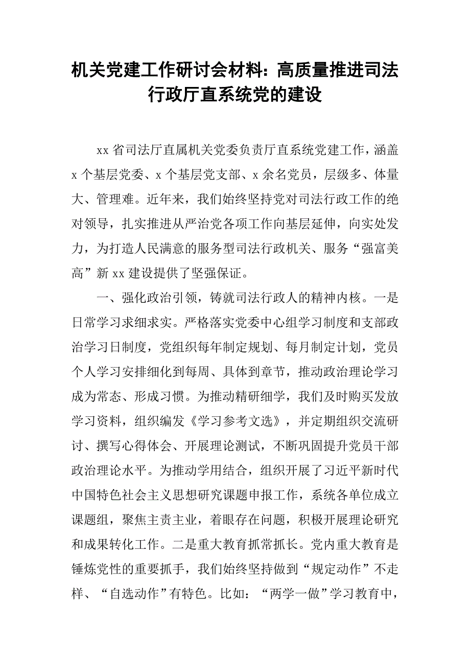 机关党建工作研讨会材料：高质量推进司法行政厅直系统党的建设.doc_第1页