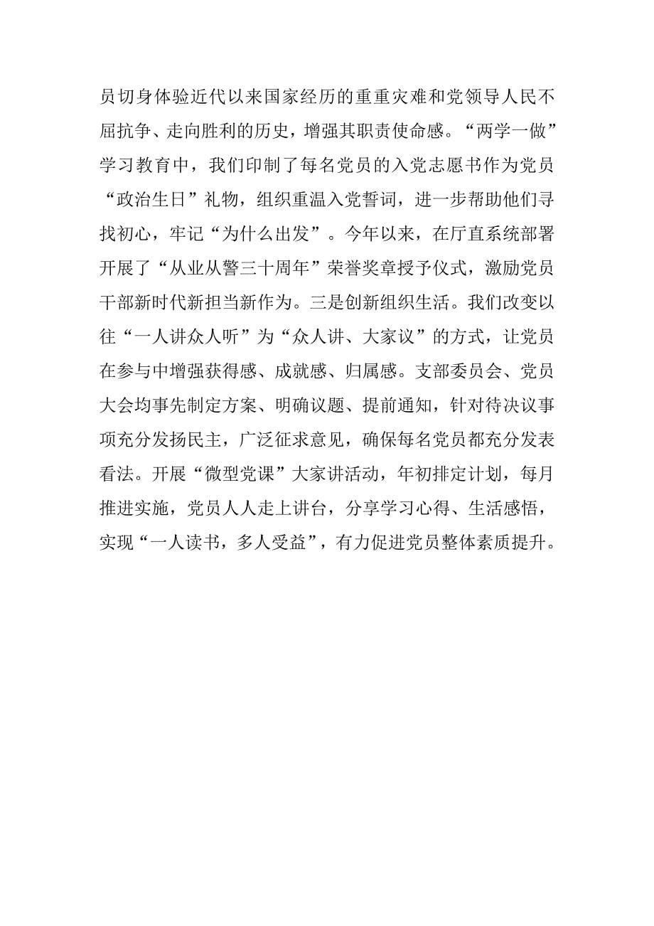 机关党建工作研讨会材料：高质量推进司法行政厅直系统党的建设.doc_第5页