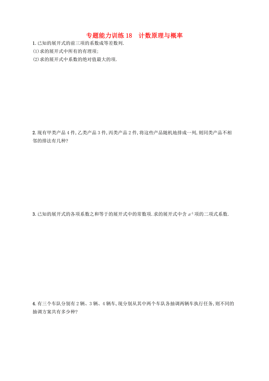 （浙江版）2016高考数学二轮复习 7.2计数原理与概率专题能力训练_第1页