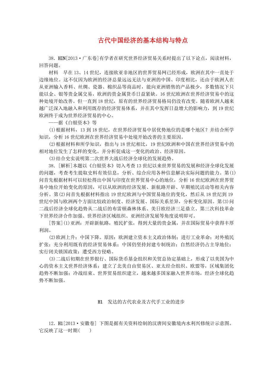 2013高考历史 （真题+模拟新题分类汇编） 古代中国经济的基本结构与特点_第1页