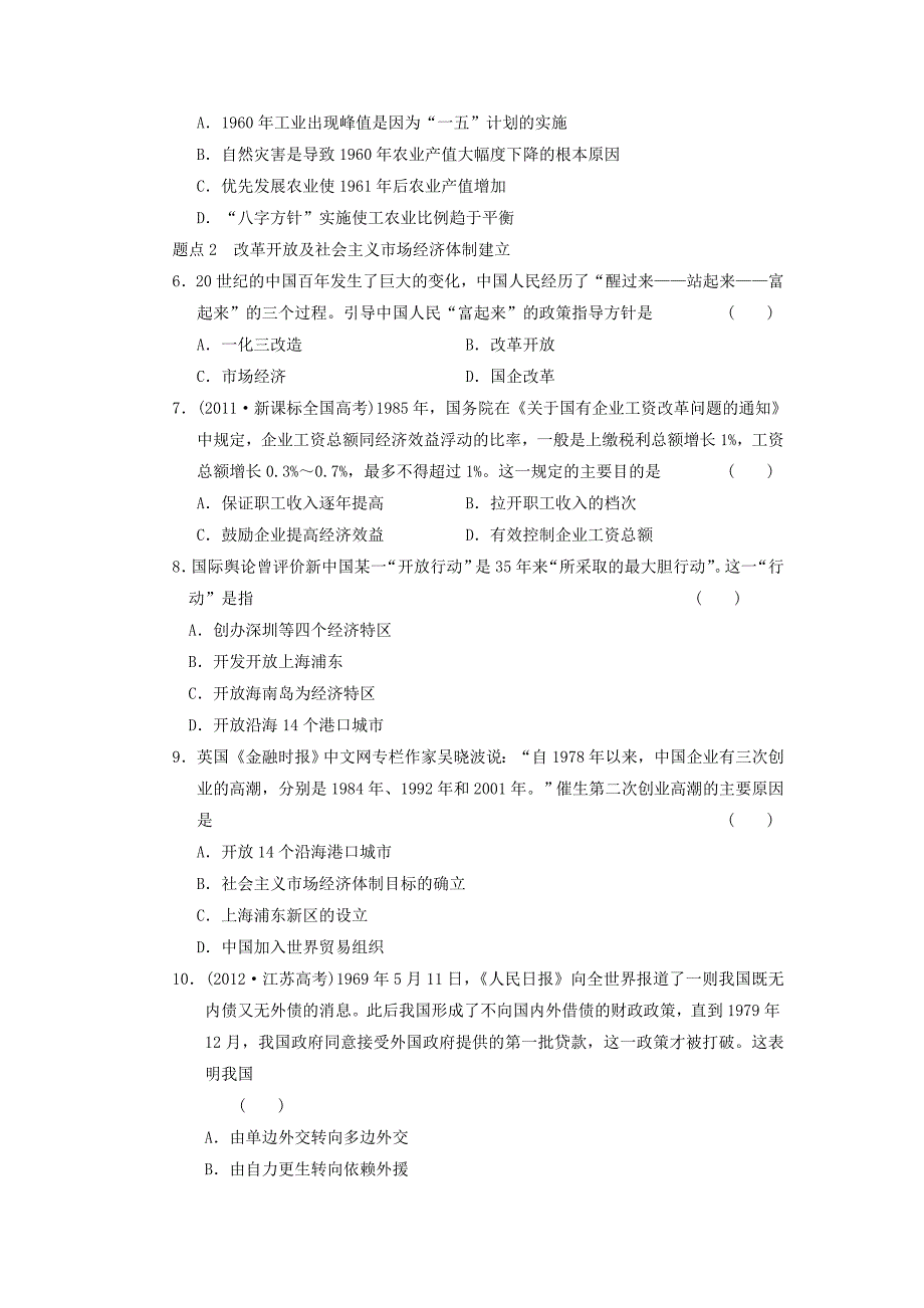 2013年高考历史二轮复习 专题突破训练 第16讲中国社会主义建设道路的探索_第2页