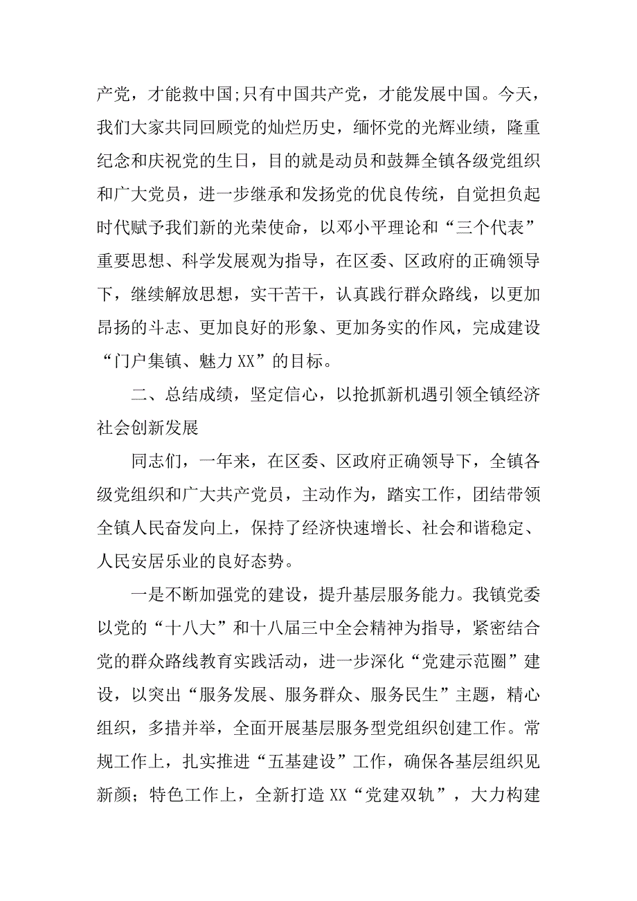 庆祝建党94周年大会讲话稿（镇党委书记）.doc_第2页