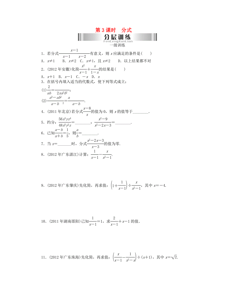 2013年中考数学复习《第4讲 整式与分式》分层训练（3）_第1页