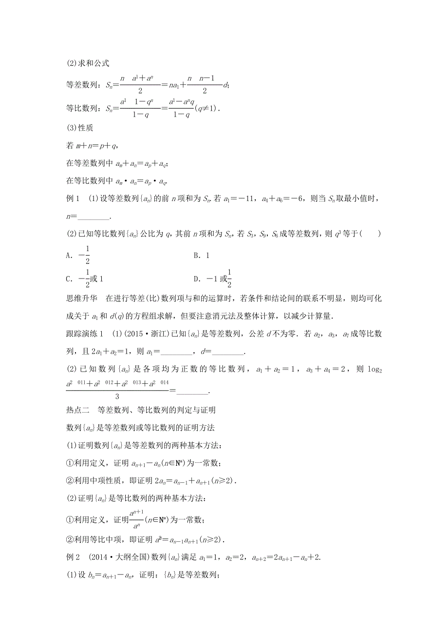 （全国通用）2016版高考数学大二轮总复习 增分策略 专题四 数列 推理与证明 第1讲 等差数列与等比数列试题_第2页