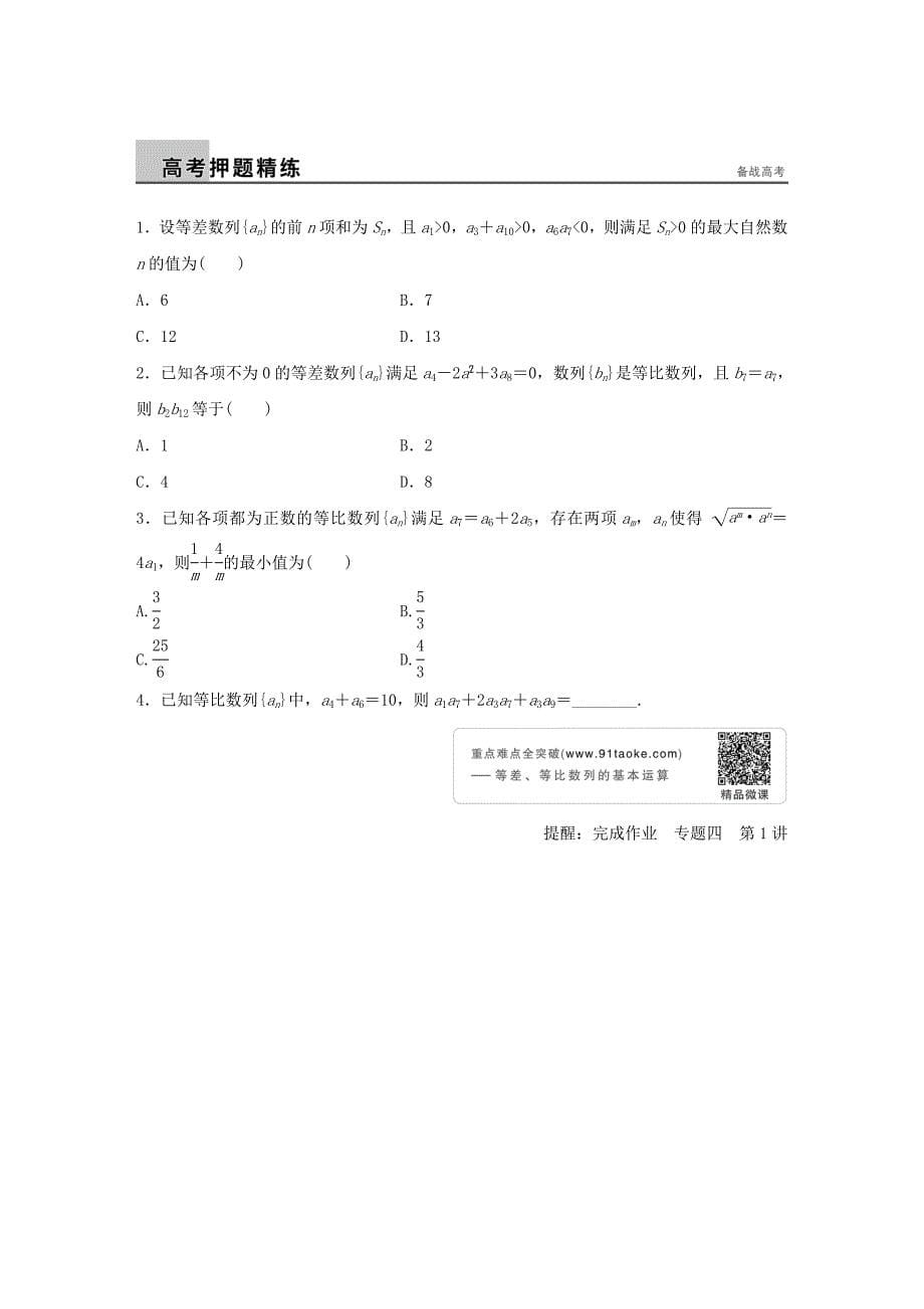 （全国通用）2016版高考数学大二轮总复习 增分策略 专题四 数列 推理与证明 第1讲 等差数列与等比数列试题_第5页