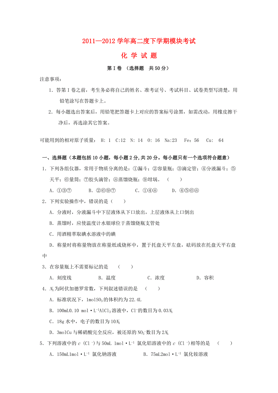 山东省聊城市莘县实验高中2011-2012学年高二化学下学期期末考试试题_第1页