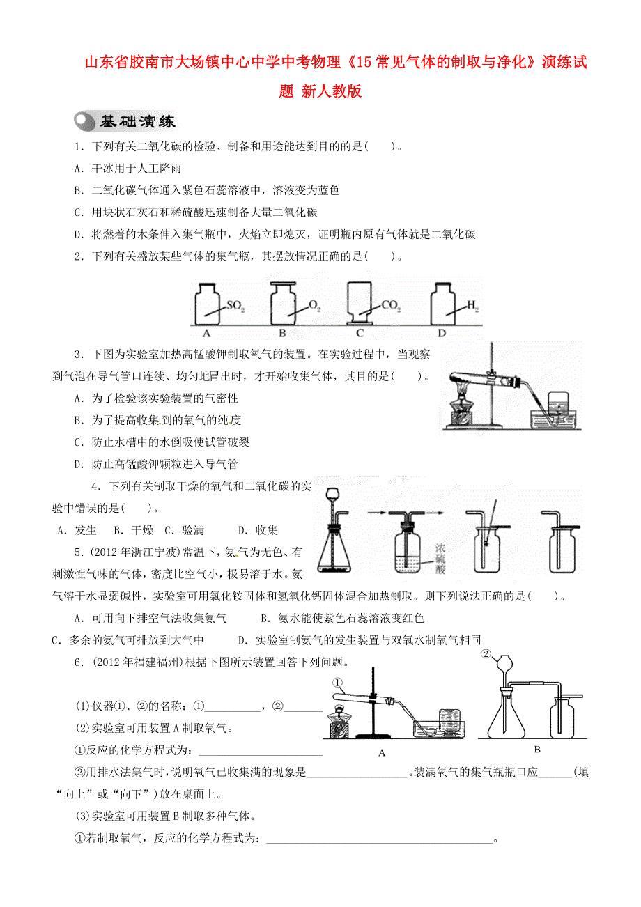 山东省胶南市大场镇中心中学中考物理《15常见气体的制取与净化》演练试题 新人教版_第1页