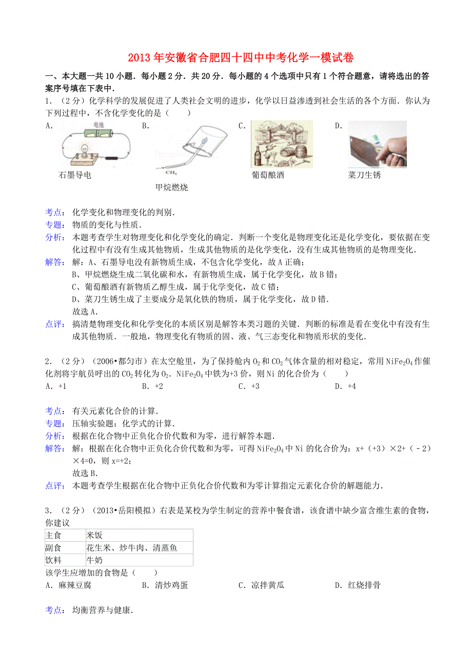 安徽省合肥四十四中2013年中考化学一模试卷（解析版） 新人教版_第1页