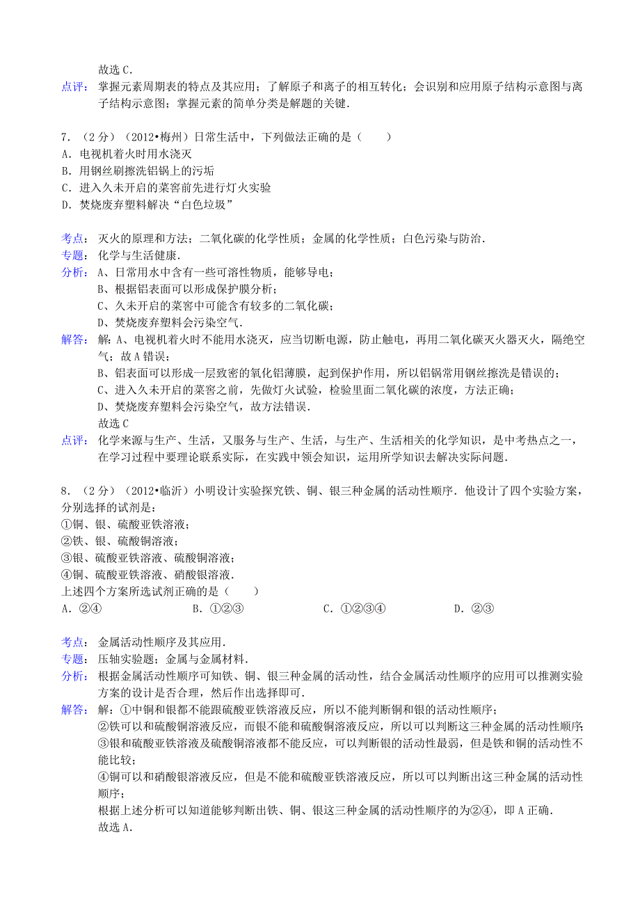 安徽省合肥四十四中2013年中考化学一模试卷（解析版） 新人教版_第4页