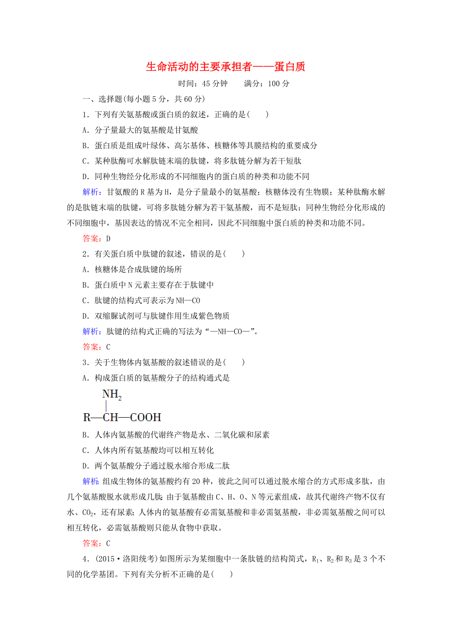 讲与练2016年高三生物总复习 第二章 生命活动的主要承担者-蛋白质章节测试 新人教版必修1_第1页
