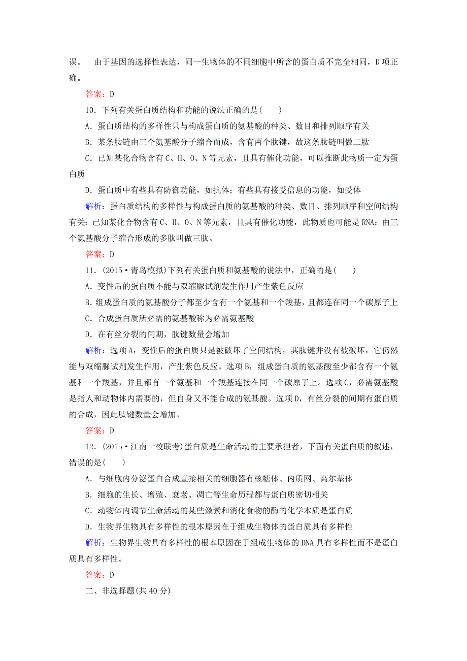 讲与练2016年高三生物总复习 第二章 生命活动的主要承担者-蛋白质章节测试 新人教版必修1_第4页