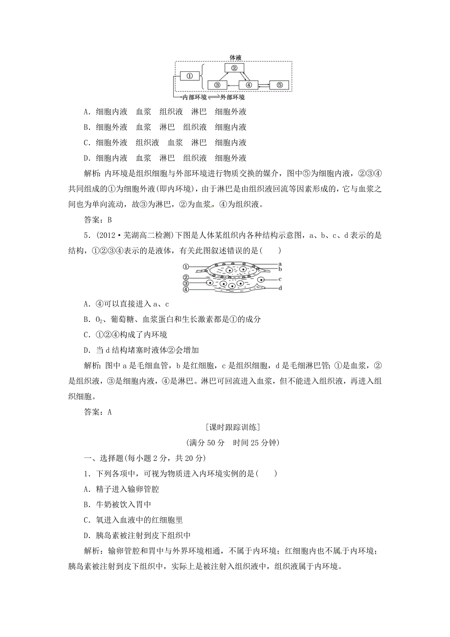 2013高中生物 第一部分 第一章 第一节 细胞生活的环境应用创新演练 新人教版必修3_第2页