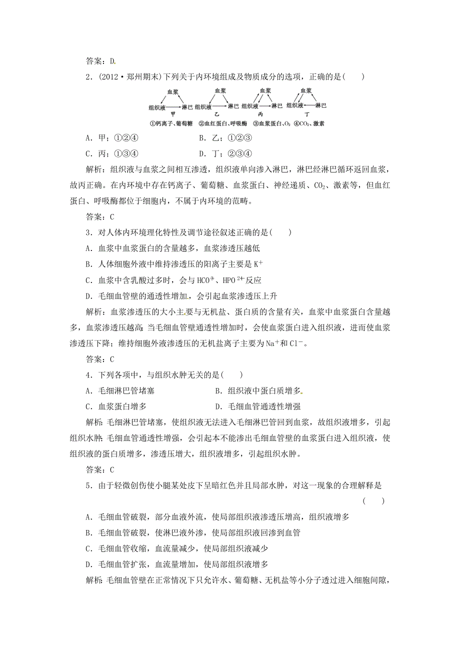 2013高中生物 第一部分 第一章 第一节 细胞生活的环境应用创新演练 新人教版必修3_第3页