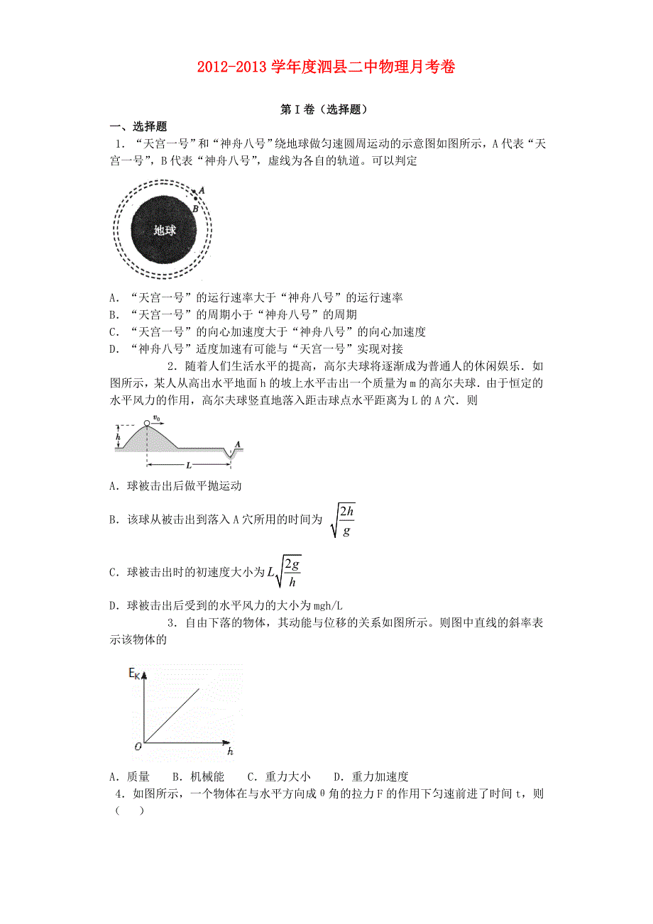 安徽省泗县二中2012-2013学年高一物理6月月考试卷_第1页